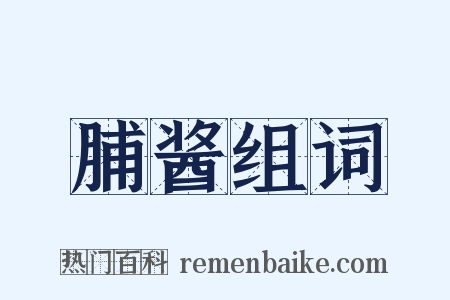 脯酱组词是什么意思的图片